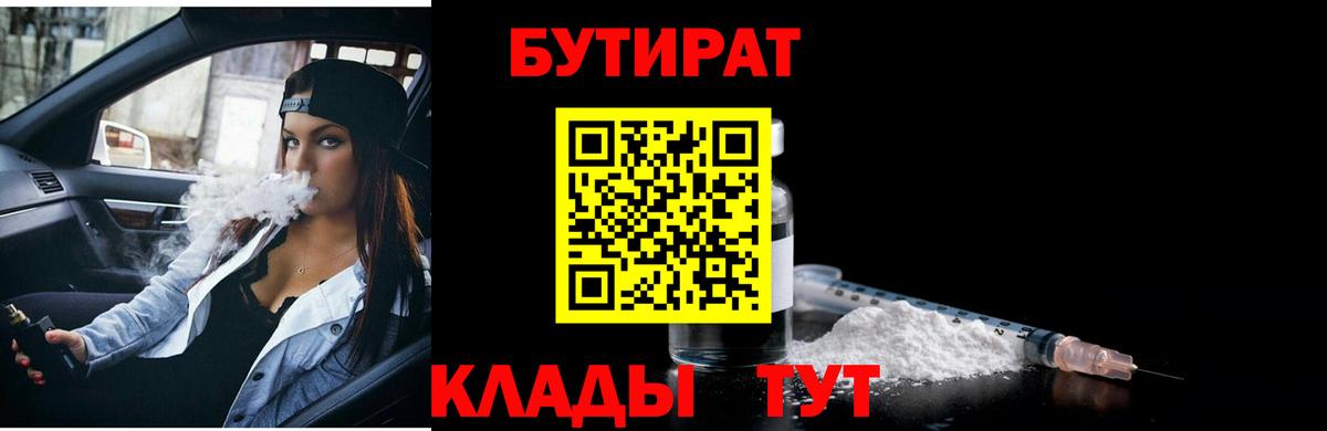 Бутират BDO 33%  БУТИРАТ  Королёв  Вход с VPN 