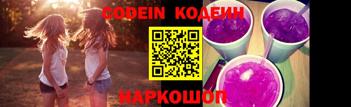 Кодеиновый сироп Lean напиток Lean (лин)  Кодеин Purple Drank  Вход с VPN  Королёв 